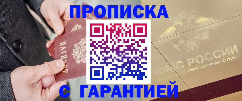 прописка 2025 в Высоковске